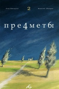 Книга Предметы. Том 2