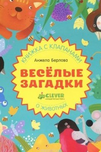 Книга Веселые загадки о животных. Книжка-игрушка