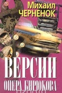 Книга Версии опера Бирюкова