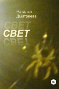 Книга Свет