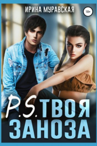 Книга P.S. Твоя заноза