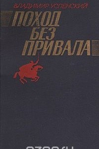 Книга Поход без привала