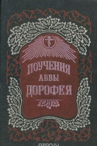 Книга Поучения аввы Дорофея