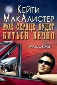 Книга Мое сердце будет биться вечно