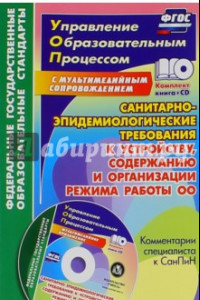 Книга Санитарно-эпидемиологические требования к устройству и организации режима работы образ. учрежд. ФГОС