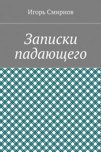 Книга Записки падающего