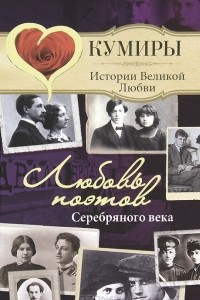 Книга Любовь поэтов Серебряного века