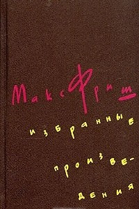 Книга Макс Фриш. Избранные произведения в трех томах. Том 1