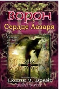 Книга Ворон: Сердце Лазаря