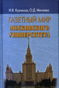 Книга Газетный мир Московского университета