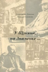 Книга У Щукина, на Знаменке…