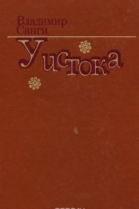 Книга У истока: Романы, повести, рассказы