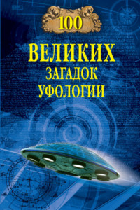 Книга Сто великих загадок уфологии