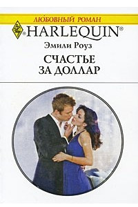 Книга Счастье за доллар