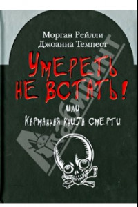 Книга Умереть не встать! Или карманная книга смерти. Косой взгляд на ту, что с косой