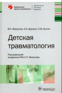 Книга Детская травматология. Библиотека врача-специалиста