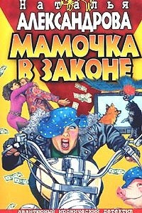 Книга Мамочка в законе