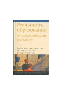 Книга Реальность образования и исследовательские реальности