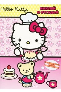 Книга Hello Kitty! Наклей и отгадай