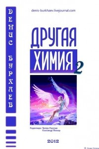 Книга Другая Химия 2