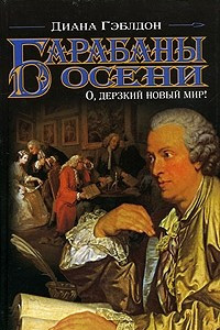 Книга Барабаны осени. О, дерзкий новый мир