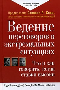 Книга Ведение переговоров в экстремальных ситуациях. Что и как говорить, когда ставки высоки