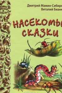 Книга Насекомьи сказки