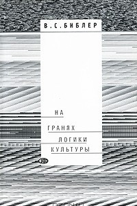 Книга На гранях логики культуры