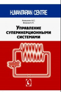 Книга Управление суперинерционными системами