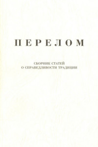 Книга Перелом. Сборник статей о справедливости традиции