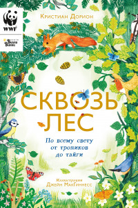 Книга Сквозь лес. По всему свету от тропиков до тайги