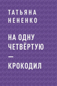 Книга На одну четвёртую – крокодил