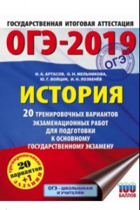 Книга ОГЭ-2019. История. 20 тренировочных вариантов экзаменационных работ