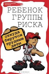 Книга Ребенок группы риска. Откуда берутся трудные дети