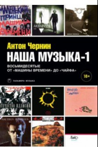 Книга Наша музыка-1. Восьмидесятые. От «Машины Времени» до 