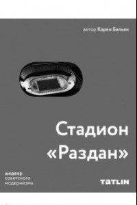 Книга Стадион 