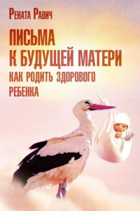 Книга Письма к будущей матери. Как родить здорового ребенка