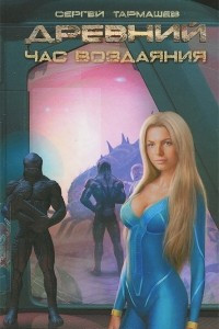 Книга Древний. Час воздаяния