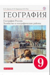 Книга География. География России. Хозяйство и географические районы. 9 класс. Учебное пособие