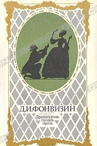 Книга Д. И. Фонвизин. Драматургия, поэзия, проза