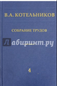 Книга Собрание трудов. В 5-ти томах. Том 4. Основы радиотехники. Часть 1