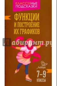 Книга Функции и построение их графиков. 7-9 классы