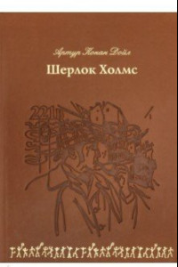 Книга Шерлок Холмс (кожа)