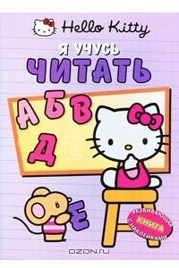 Книга Hello Kitty! Я учусь читать