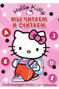 Книга Hello Kitty! Мы читаем и считаем