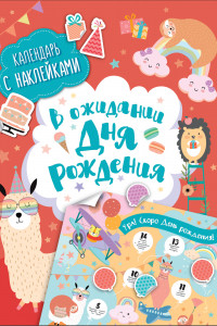 Книга В ожидании Дня рождения! Календарь с наклейками