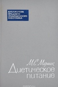 Книга Диетическое питание