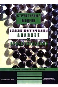Книга Структурные модели в объектно - ориентированном анализе и проектировании