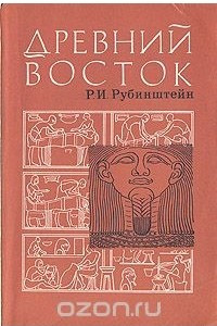 Книга Древний Восток