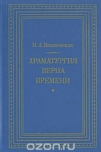 Книга Драматургия верна времени